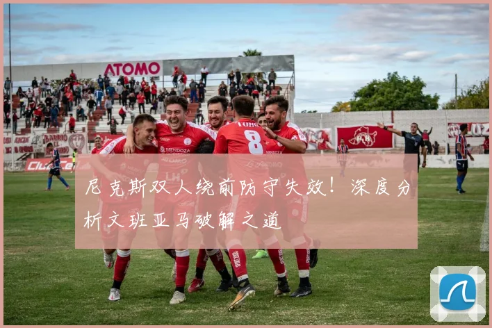 尼克斯双人绕前防守失效!深度分析文班亚马破解之道