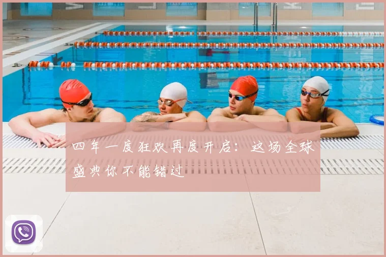 四年一度狂欢再度开启：这场全球盛典你不能错过