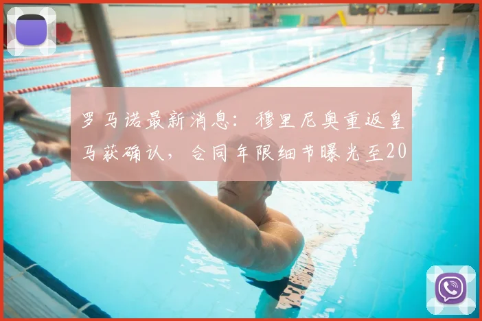 罗马诺最新消息:穆里尼奥重返皇马获确认,合同年限细节曝光至2029年