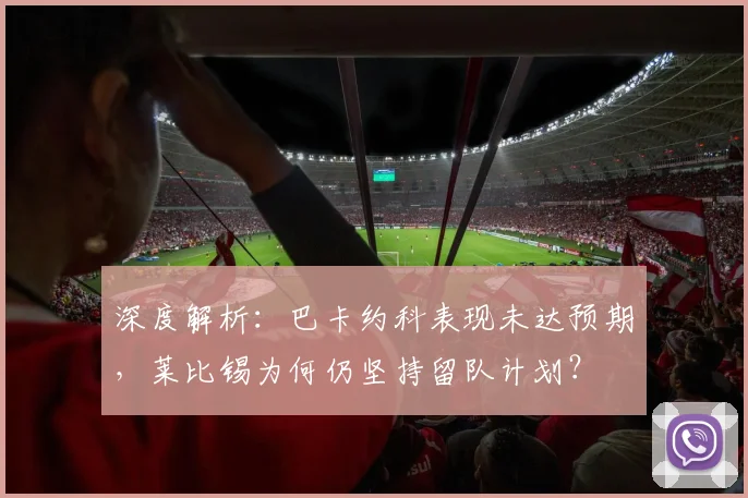 深度解析：巴卡约科表现未达预期，莱比锡为何仍坚持留队计划？
