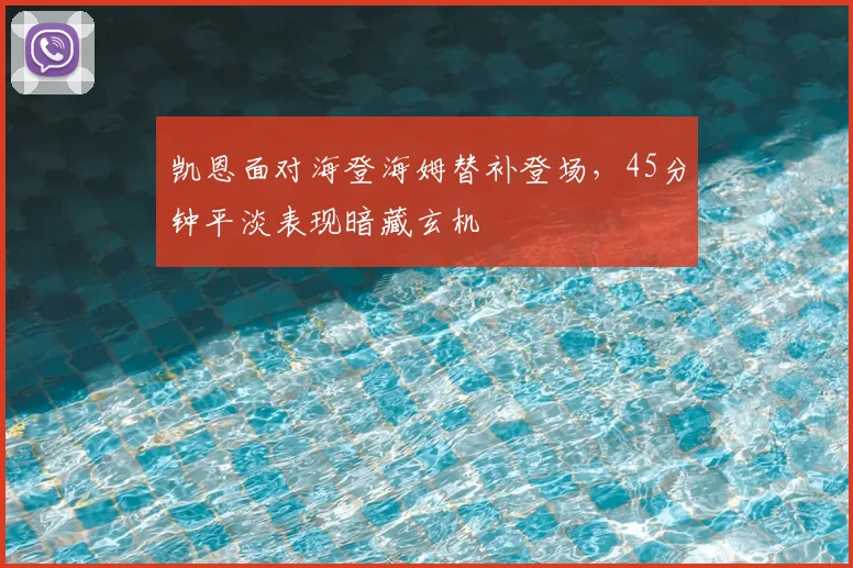 凯恩面对海登海姆替补登场,45分钟平淡表现暗藏玄机